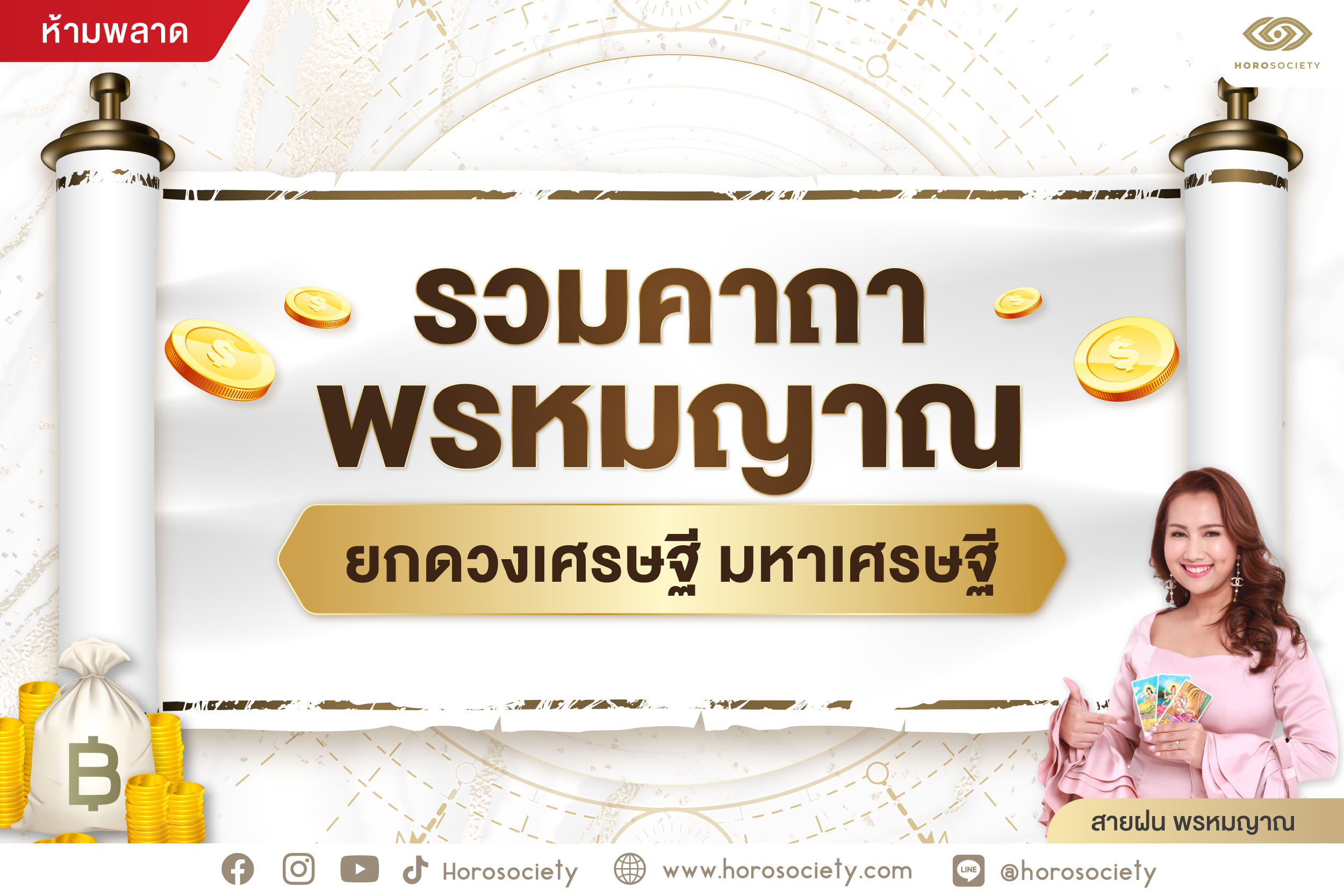 .รวมคาถาพรหมญาณ ยกดวงเศรษฐี มหาเศรษฐี โดยสายฝน พรหมญาณ.